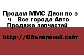 Продам ММС Дион по з/ч - Все города Авто » Продажа запчастей   